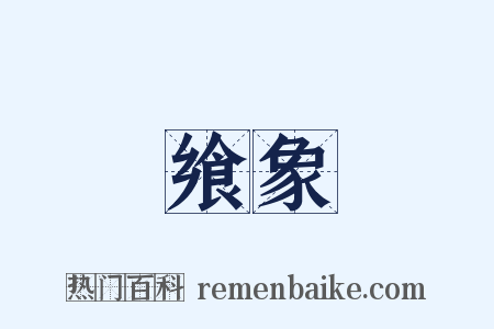 飨象是什么意思的图片